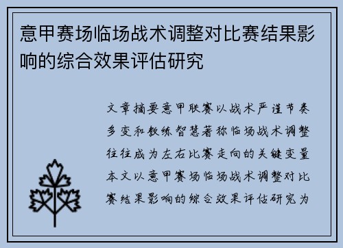 意甲赛场临场战术调整对比赛结果影响的综合效果评估研究