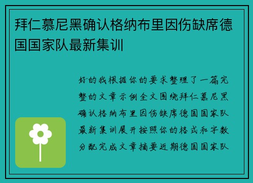拜仁慕尼黑确认格纳布里因伤缺席德国国家队最新集训 拜仁慕尼黑确认格纳布里因伤缺席德国国家队最新集训