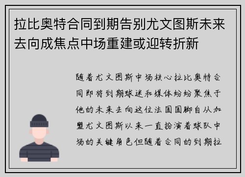 拉比奥特合同到期告别尤文图斯未来去向成焦点中场重建或迎转折新