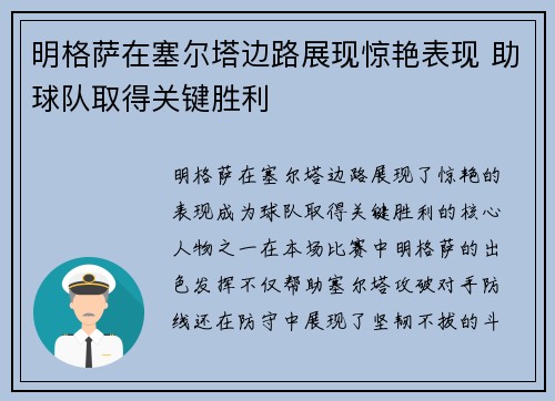明格萨在塞尔塔边路展现惊艳表现 助球队取得关键胜利
