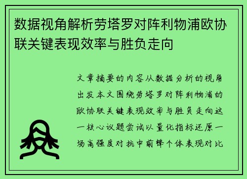 数据视角解析劳塔罗对阵利物浦欧协联关键表现效率与胜负走向 数据视角解析劳塔罗对阵利物浦欧协联关键表现效率与胜负走向