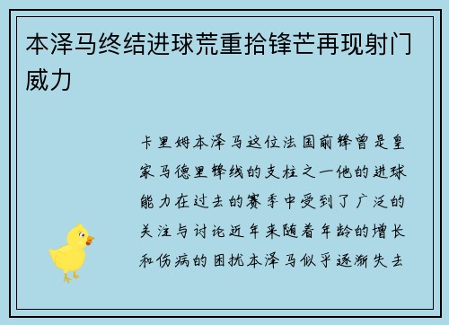 本泽马终结进球荒重拾锋芒再现射门威力