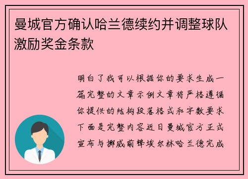 曼城官方确认哈兰德续约并调整球队激励奖金条款 曼城官方确认哈兰德续约并调整球队激励奖金条款