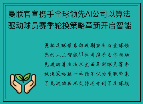 曼联官宣携手全球领先AI公司以算法驱动球员赛季轮换策略革新开启智能足球新时代