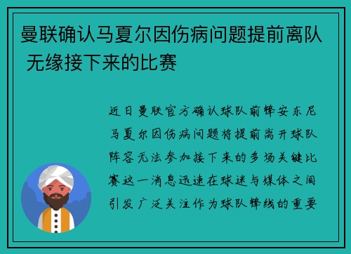 曼联确认马夏尔因伤病问题提前离队 无缘接下来的比赛