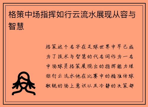 格策中场指挥如行云流水展现从容与智慧
