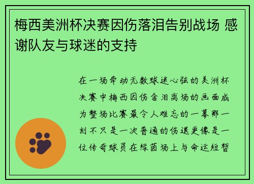 梅西美洲杯决赛因伤落泪告别战场 感谢队友与球迷的支持 梅西美洲杯决赛因伤落泪告别战场 感谢队友与球迷的支持