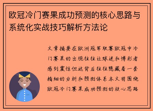 欧冠冷门赛果成功预测的核心思路与系统化实战技巧解析方法论 欧冠冷门赛果成功预测的核心思路与系统化实战技巧解析方法论