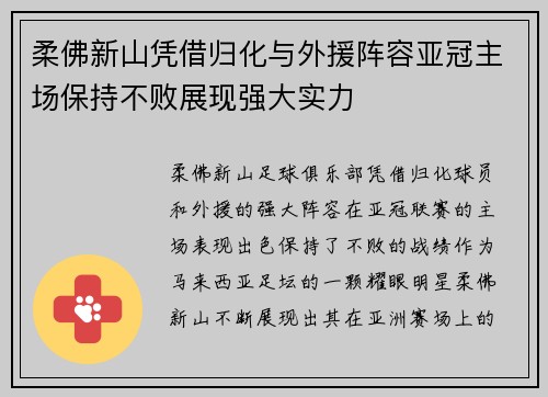 柔佛新山凭借归化与外援阵容亚冠主场保持不败展现强大实力