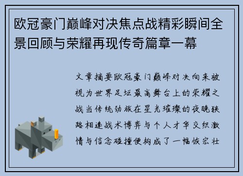 欧冠豪门巅峰对决焦点战精彩瞬间全景回顾与荣耀再现传奇篇章一幕 欧冠豪门巅峰对决焦点战精彩瞬间全景回顾与荣耀再现传奇篇章一幕