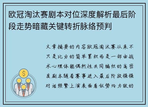 欧冠淘汰赛剧本对位深度解析最后阶段走势暗藏关键转折脉络预判 欧冠淘汰赛剧本对位深度解析最后阶段走势暗藏关键转折脉络预判