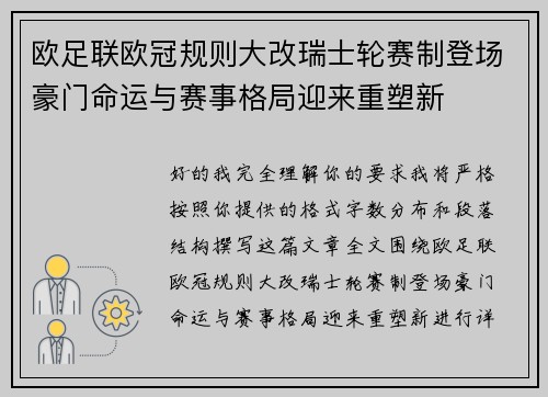 欧足联欧冠规则大改瑞士轮赛制登场豪门命运与赛事格局迎来重塑新 欧足联欧冠规则大改瑞士轮赛制登场豪门命运与赛事格局迎来重塑新