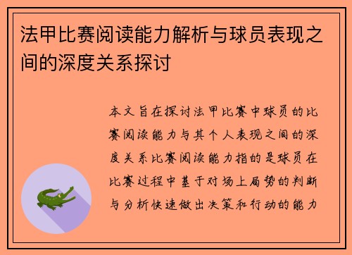 法甲比赛阅读能力解析与球员表现之间的深度关系探讨 法甲比赛阅读能力解析与球员表现之间的深度关系探讨