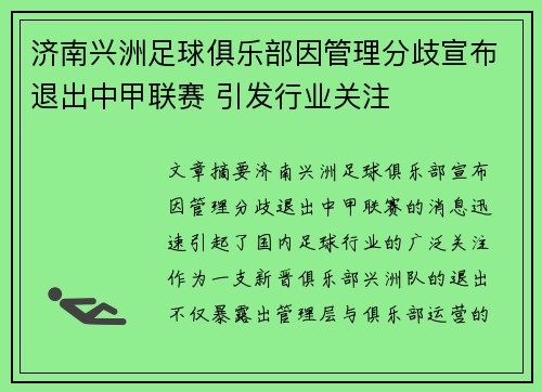 济南兴洲足球俱乐部因管理分歧宣布退出中甲联赛 引发行业关注 济南兴洲足球俱乐部因管理分歧宣布退出中甲联赛 引发行业关注