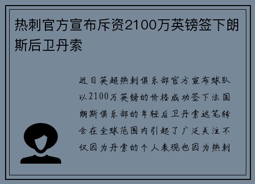 热刺官方宣布斥资2100万英镑签下朗斯后卫丹索