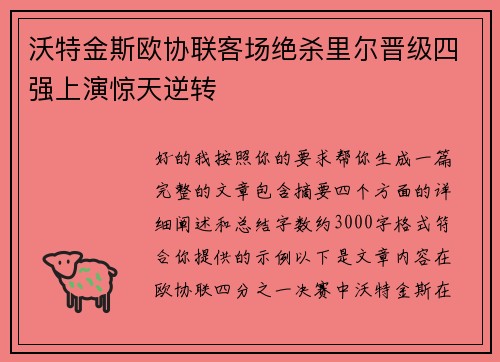 沃特金斯欧协联客场绝杀里尔晋级四强上演惊天逆转