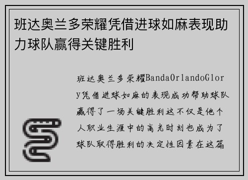 班达奥兰多荣耀凭借进球如麻表现助力球队赢得关键胜利
