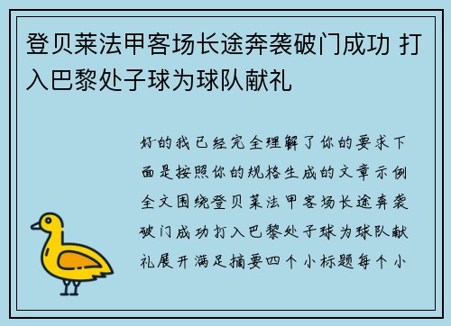 登贝莱法甲客场长途奔袭破门成功 打入巴黎处子球为球队献礼