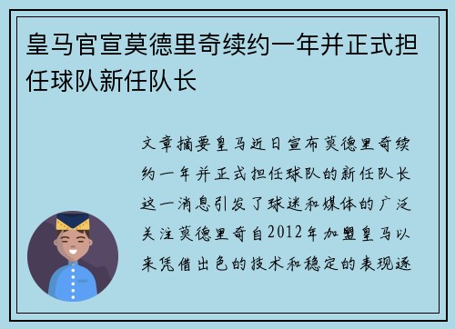 皇马官宣莫德里奇续约一年并正式担任球队新任队长