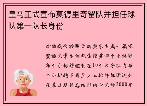 皇马正式宣布莫德里奇留队并担任球队第一队长身份