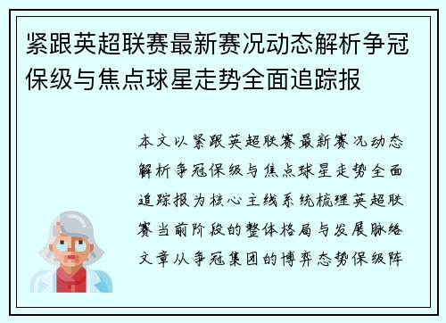 紧跟英超联赛最新赛况动态解析争冠保级与焦点球星走势全面追踪报