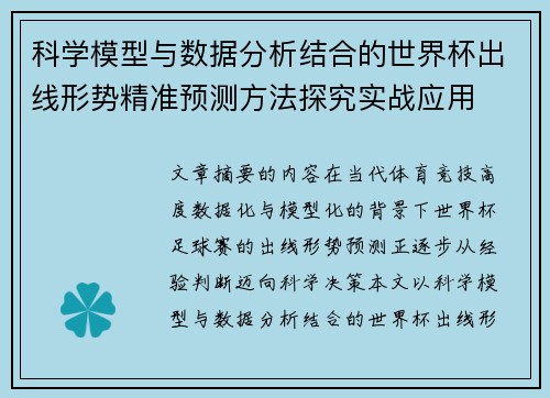 科学模型与数据分析结合的世界杯出线形势精准预测方法探究实战应用 科学模型与数据分析结合的世界杯出线形势精准预测方法探究实战应用