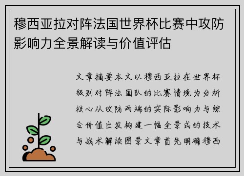 穆西亚拉对阵法国世界杯比赛中攻防影响力全景解读与价值评估
