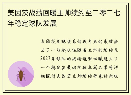 美因茨战绩回暖主帅续约至二零二七年稳定球队发展