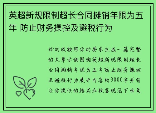 英超新规限制超长合同摊销年限为五年 防止财务操控及避税行为