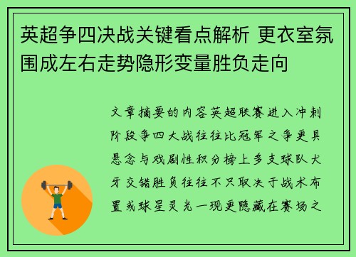 英超争四决战关键看点解析 更衣室氛围成左右走势隐形变量胜负走向