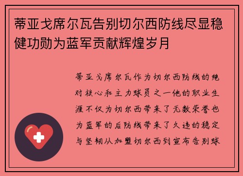 蒂亚戈席尔瓦告别切尔西防线尽显稳健功勋为蓝军贡献辉煌岁月