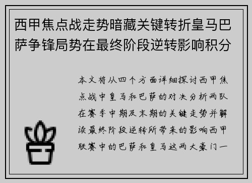 西甲焦点战走势暗藏关键转折皇马巴萨争锋局势在最终阶段逆转影响积分榜走向
