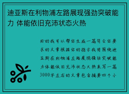 迪亚斯在利物浦左路展现强劲突破能力 体能依旧充沛状态火热