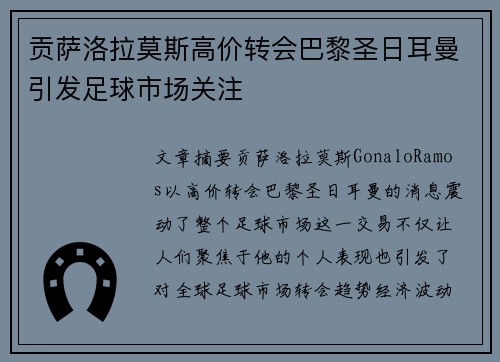 贡萨洛拉莫斯高价转会巴黎圣日耳曼引发足球市场关注