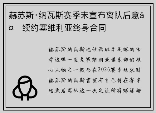 赫苏斯·纳瓦斯赛季末宣布离队后意外续约塞维利亚终身合同