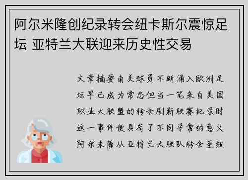 阿尔米隆创纪录转会纽卡斯尔震惊足坛 亚特兰大联迎来历史性交易