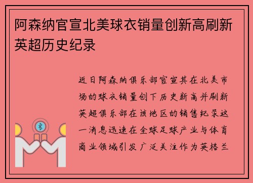 阿森纳官宣北美球衣销量创新高刷新英超历史纪录