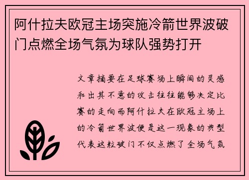 阿什拉夫欧冠主场突施冷箭世界波破门点燃全场气氛为球队强势打开