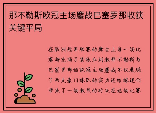 那不勒斯欧冠主场鏖战巴塞罗那收获关键平局