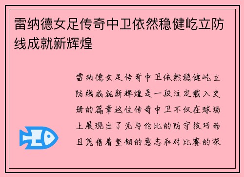 雷纳德女足传奇中卫依然稳健屹立防线成就新辉煌