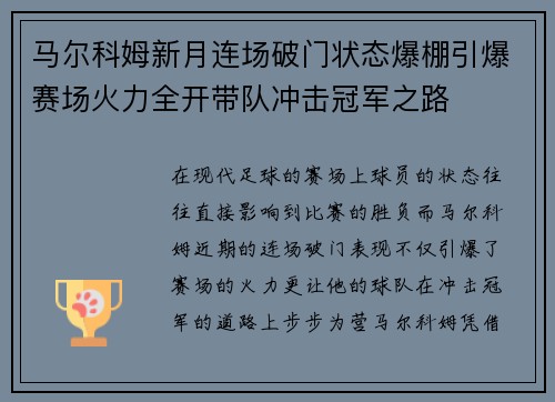 马尔科姆新月连场破门状态爆棚引爆赛场火力全开带队冲击冠军之路