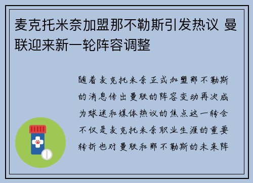麦克托米奈加盟那不勒斯引发热议 曼联迎来新一轮阵容调整