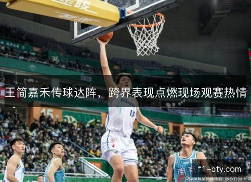 王简嘉禾传球达阵，跨界表现点燃现场观赛热情
