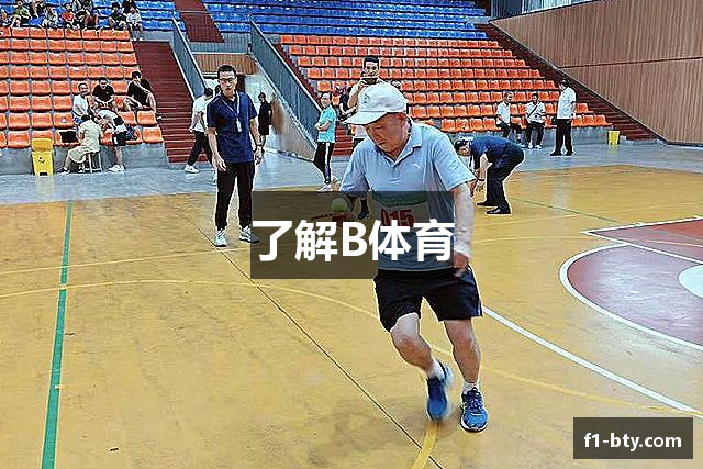 了解B体育