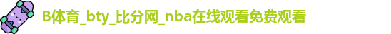 B体育